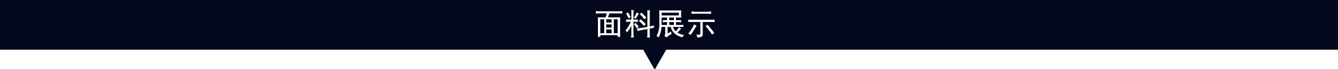 经编3D网布 三明治网眼布